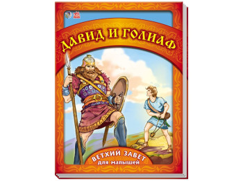 Детская книга Старый завет для малышей, Давид и Голиаф, Ранок