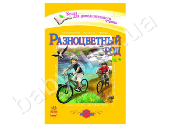 Книга для дополнительного чтения Разноцветный год, Ранок