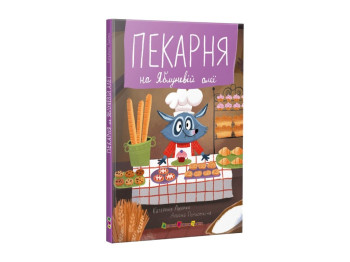 Казка-повість «Пекарня на Яблуневій алеї», вік 3-5 р., К. Лазірко, Ранок