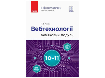 Пособие "Информатика. Вебтехнологии. Выборочный модуль", 10-11 классы, Н.В. Речич, Ранок