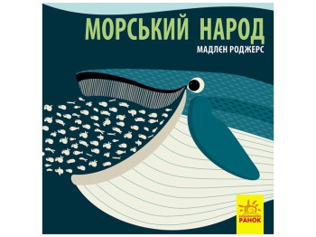 Познакомься с нами. Морской народ. Ранок С885008У