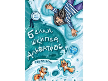 От сердца к сердцу.Белки,Шкипер,альбатрос, или История о том,как возник сноубординг. Ранок А1239004Р