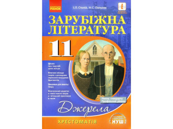 Хрестоматия "Источники. Зарубежная литература", 11 класс НУШ, Н. Поплужная, И. Столий, Ранок