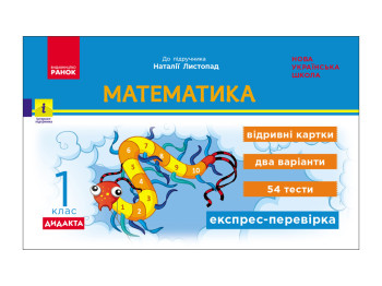 НУШ 1 класс, Экспресс-проверка Математика, Ноябрь Н, Ранок