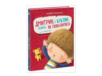 Детская книга "Дмитрик и Бублик знают, как вести себя", Ранок. Детская литература