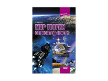 Книга Популярно про складне, Світ теорії відносності, Ранок