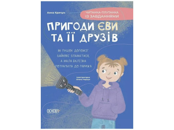 Читанки. Приключения Евы и ее друзей. Чтение-путаница с задачами. Основа ЧИТ003