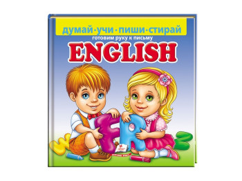 Пиши-стирай, ENGLISH, Готуємо руку до письма, Пегас