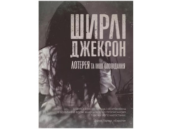 Детская книга Ширли Джексон. Лотерея и другие повествования. Ранок Z102004У