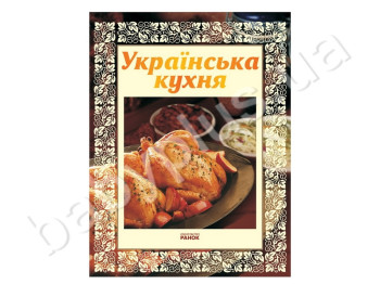 Книга Моя кухня, Українська кухня, Ранок