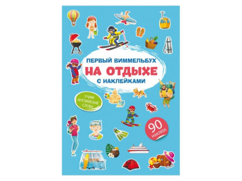 Первый виммельбух с наклейками. На отдыхе. Crystal Book F00028619