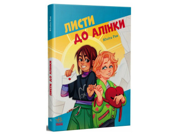Книги о важном "Письма к Алинке", Ран Юлита, Ранок