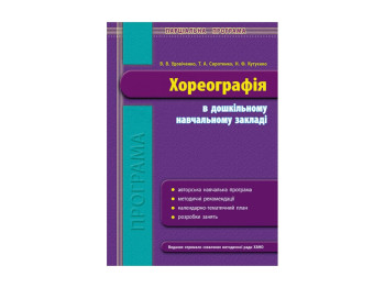 Програма парціальна, Хореографія в ДНЗ, Літера