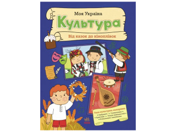 Книга "Моя Украина Культура от сказок к кинопленке", 5+, А. Пуляева, Ранок