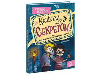 Книга "Канікули з секретом, або Що приховувала графська садиба?", Кавун Н., Ранок
