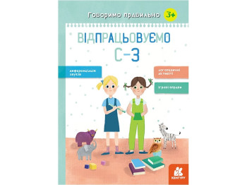 Детская книжка. Говорим правильно. Отрабатываем С-З. Ранок КН1029001У