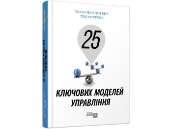 25 ключових моделей управління. Ранок ФБ722059У