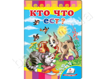 Детская книжка-картонка Развивайка, Кто что ест?, Пегас