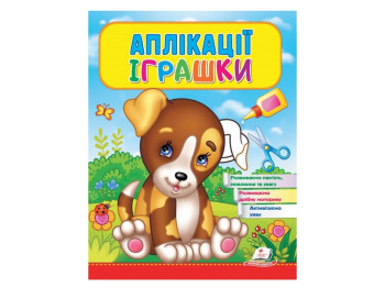 Детская книга Веселые занятия, Аппликации Игрушки Щенок, Пегас