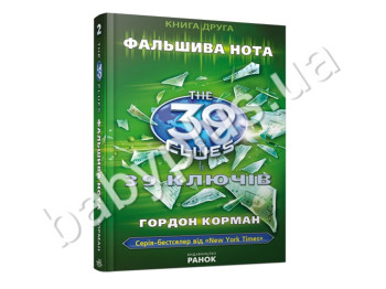 Дитяча книга 39 ключів, Фальшива нота, Книга 2, Ранок