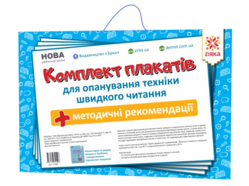 Комплект плакатов по скорочтению, ZIRKA
