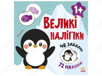 Книга с большими наклейками. Наклей пингвина. Ранок С1446001У