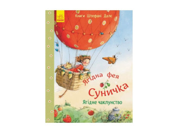 Детская книга Штефани Дале Ягодное колдовство, Ранок
