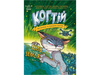 Приключенческий фантастический роман "Когтей. Цель: Земля" Э. Ченовет, Ранок