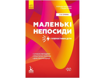 Советы родителям и педагогам. Маленькие непоседы. Гиперактивные дети. Ранок КН1063005У