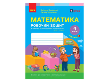 НУШ 4 клас, Математика, Робочий зошит, Частина 2, до підр. Скворцова С.О., Онопрієнко О.В., Ранок