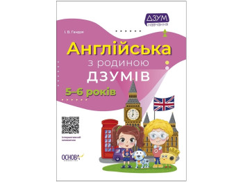 Английский с семьей ДЗУМОВ. 5-6 лет. Основа ДЗМ010