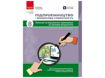 НУШ 8 класс "Предпринимательство и финансовая грамотность + диагностическая работа", Ранок учебный