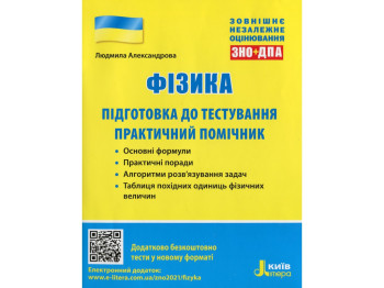 ЗНО 2021 "Фізика. Підготовка до тестування. Практичний помічник", Олександрова Л., Ранок