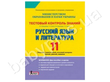 Тестовий контроль знань Російська мова та література, 11 клас, Літера
