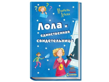 Детская книга Приключения Лолы. Лола и единственная свидетельница. Книга 9. Ранок Р359019Р