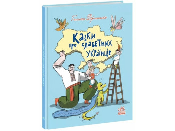 Звезды Украины. Сказки о славных украинцах. Ранок А1824003У