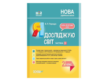 Пособие "НУШ Я исследую мир. Мой конспект. Часть 2", Основа