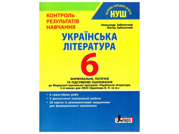 НУШ 6 клас. Контроль результатів навчання Українська література. Ранок Л1360У