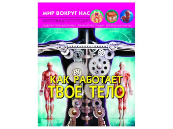 Світ навколо нас, Як працює твоє тіло? Crystal Book