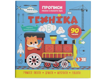 Прописи. Пишем элементы букв. Техника. Crystal Book F00030718