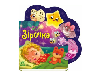 Детская книга "Звездочка", картонка, 1-3 года, Ранок