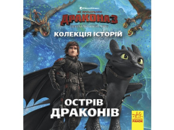 Коллекция историй. Как приручить Дракона-3. Остров драконов. Ранок ЛП901819У