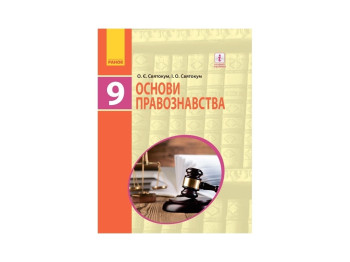 Основы правоведения. Учебник 9 кл. Святокум А.Е., Святокум И.А. Ранок Г470127У