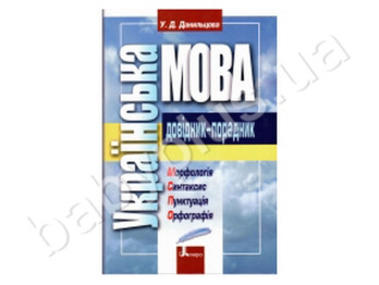 Довідник-посібник Українська мова, Літера