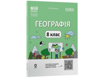 Пособие "География. 8 класс. Мой конспект. Материалы к урокам", Зоя Филончук, Основа