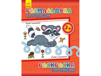 Розмальовка з прописом «Єнот і компанія», 3+, Ранок