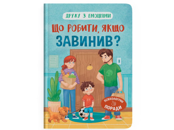 Дитяча психологія “Дружу з емоціями. Що робити, якщо завинив?”, Оксана Самуляк, Crystal Book