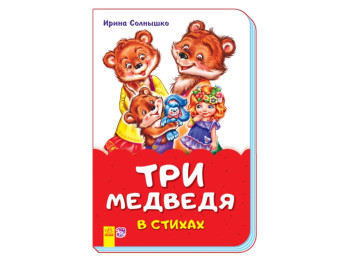 Сказки в стихах Три медведя в стихах, Ранок