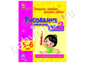 Навчальний посібник ВМП, Малювання олівцями, Ч, 2, 5-6 років, Ранок