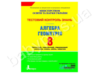 Тестовий контроль знань Алгебра, Геометрія, 8 клас, Літера